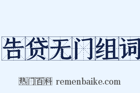告贷无门组词是什么意思的图片